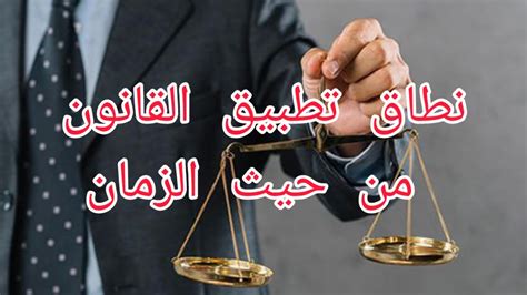 عدم رجعية القوانين القانون المغربي